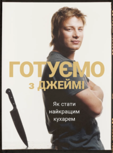 Готуємо з Джеймі - Джеймі Олівер - Видавництво Старого Лева