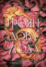 Трояндова угода - Саша Пейтон Сміт - Readberry
