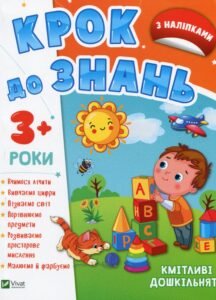 Кмітливі дошкільнята 3+ - Vivat