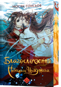 Благословення Небесного Урядника. Том 3 - Мосян Тонсьов - BookChef