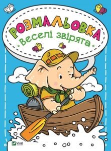 Розмальовка Веселі звірята - Vivat