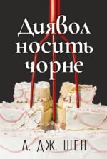 Диявол носить чорне - Л. Дж. Шен - Рідна мова