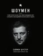 Шоумен - Саймон Шустер - Чорна Гора