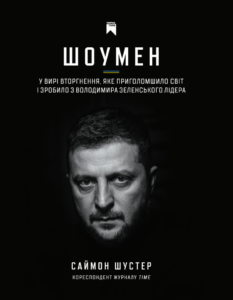 Шоумен - Саймон Шустер - Чорна Гора