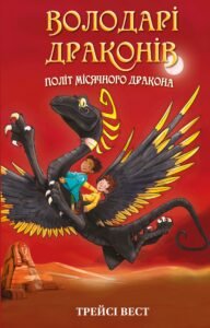 Політ Місячного дракона - Трейсі Вест - BookChef