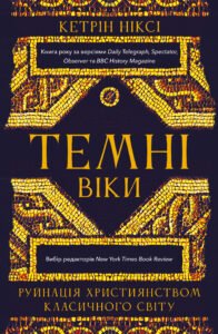 Темні віки. Руйнація християнством класичного світу - Кетрін Ніксі - BookChef