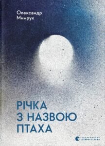 Річка з назвою птаха - Олександр Мимрук - Видавництво Старого Лева