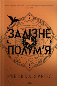Залізне полум’я - Ребекка Яррос - КСД