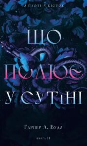 Що полює у сутіні - Гарпер Л. Вудз - BookChef