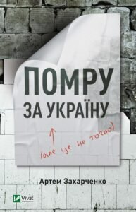 Помру за Україну (але це не точно) - Захарченко А. - Vivat