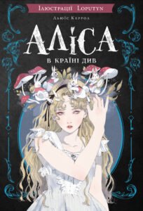 Аліса в Країні Див - Льюїс Керролл - BookChef