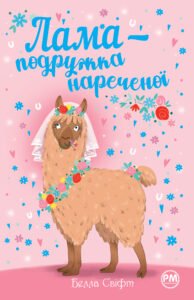 Лама - подружка нареченої - Белла Свіфт - Рідна мова
