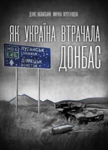 Як Україна втрачала Донбас - Денис Казанський - Чорна Гора