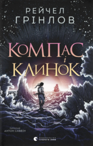 Компас і клинок - Рейчел Грінлов - Видавництво Старого Лева
