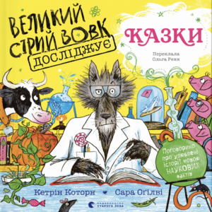 Великий Сірий Вовк досліджує казки - Кетрін Которн - Видавництво Старого Лева