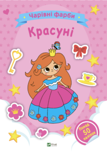 Чарівні фарби. Красуні - Vivat