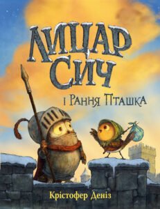 Лицар Сич і Рання Пташка - Крістофер Деніз - Рідна мова