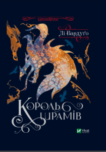 Король шрамів - Лі Бардуґо - Vivat