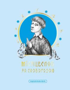 Місяцеслов за Сковородою - Григорій Сковорода - А-БА-БА-ГА-ЛА-МА-ГА