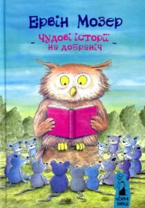 Чудові історії на добраніч - Ервін Мозер - Чорні Вівці