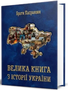 Велика книга з історії України - Брати Капранови - Зелений пес