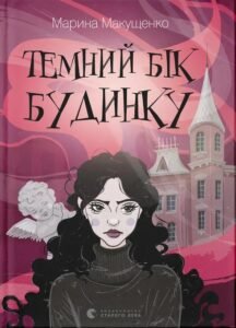 Темний бік будинку - Марина Макущенко - Видавництво Старого Лева