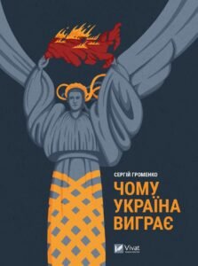Чому Україна виграє - Сергій Громенко - Vivat