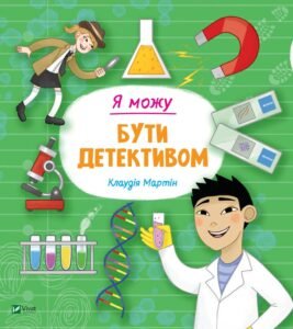 Я можу бути детективом - Мартін Клаудія - Vivat