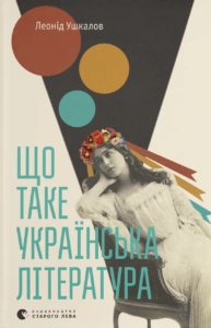 Що таке українська література - Леонід Ушкалов - Видавництво Старого Лева