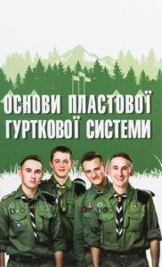Основи пластової гурткової системи - Юрій Юзич - Лілея-НВ