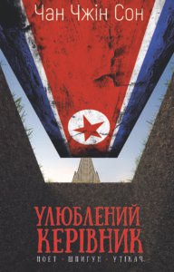 Улюблений керівник - Сон Чан Чжін - BookChef