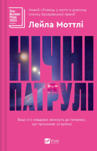 Нічні патрулі - Лейла Моттлі - Vivat