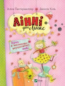 Лінні фон Лінкс Зірка у малиново-вершковому небі - Пантермюллер Аліса - Vivat