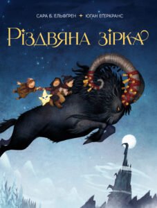 Різдвяна зірка - Сара Б. Ельфґрен - Рідна мова