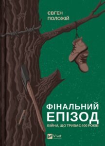 Фінальний епізод (війни, що триває 400 років) - Євген Положій - Vivat