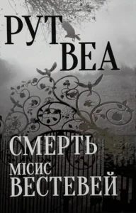 Смерть місис Вестевей - Рут Веа - Рідна мова