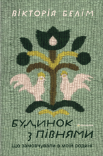 Будинок з півнями. Що замовчували в моїй родині - Вікторія Белім - Книголав