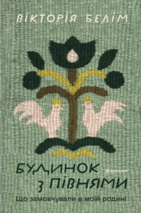 Будинок з півнями. Що замовчували в моїй родині - Вікторія Белім - Книголав