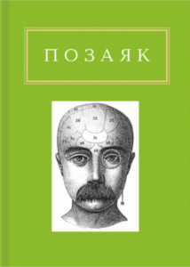 Позаяк: Шедеври - Юрко Позаяк - А-БА-БА-ГА-ЛА-МА-ГА