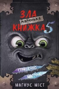 Маленька зла книжка 5 - Магнус Міст - BookChef