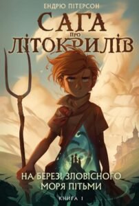На березі Зловісного моря пітьми - Ендрю Пітерсон - BookChef