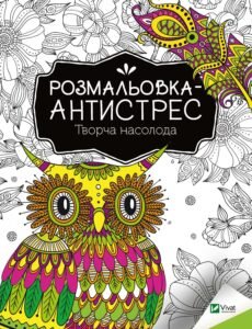Розмальовка-антистрес.Творча насолода - Vivat