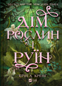 Сестри солі. Дім рослин і руїн - Ерін А. Крейґ - Vivat