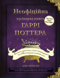 Неофіційна кулінарна книга Гаррі Поттера - Діна Бухольц - BookChef