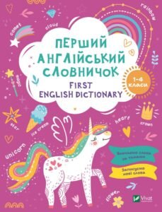 Перший англійський словничок. Єдиноріг - Vivat