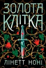 Золота клітка - Лінетт Ноні - Readberry