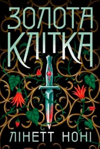 Золота клітка - Лінетт Ноні - Readberry