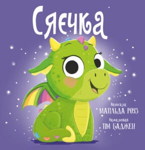 Сяєчка - Матільда Роуз - Рідна мова