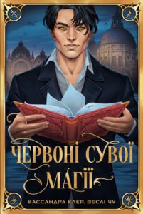 Червоні сувої магії - Веслі Чу, Кассандра Клер - Рідна мова
