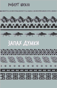 Запах думки: вибрані оповідання - Роберт Шеклі - BookChef